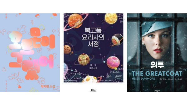 호르몬이 그랬어, 복고풍 요리사의 서정, 외투.