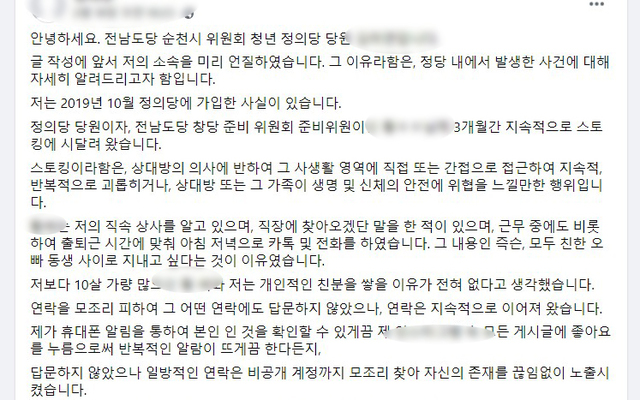정의당 순천위원회 20대 여성당원이 2년 전 당내에서 스토킹을 3개월간 당하면서 정신적 고통을 받았고 이제 사과를 요구한다는 내용의 글을 SNS에 공개했다. (사진=여성당원 SNS화면 캡춰)