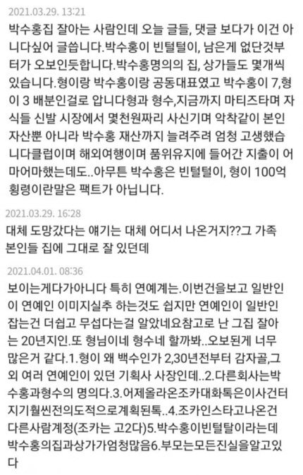 [서울=뉴시스]박수홍의 주장에 반박 의견을 개진한 누리꾼들의 글(사진=누리집 캡처)2021.04.01 *재판매 및 DB 금지