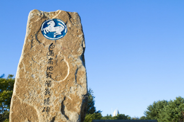 강원 철원 백마고지전투 전적비. 오는 9월부터 비무장지대 내 백마고지 지역 유해발굴 작업이 본격화할 예정이다. 문화일보 자료사진