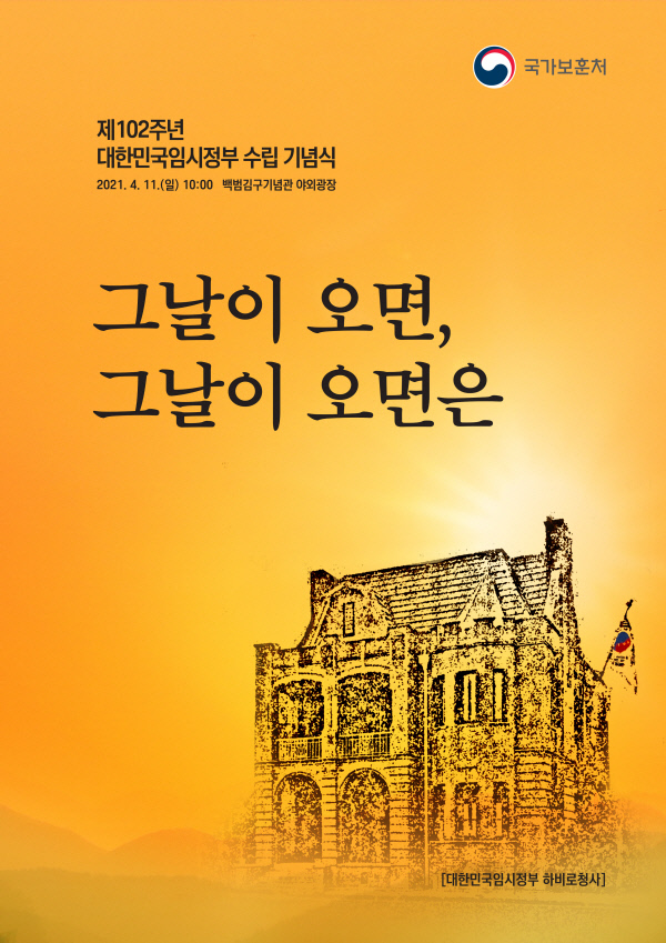 102주년 대한민국임시정부 수립 기념식 홍보 이미지. 국가보훈처 제공