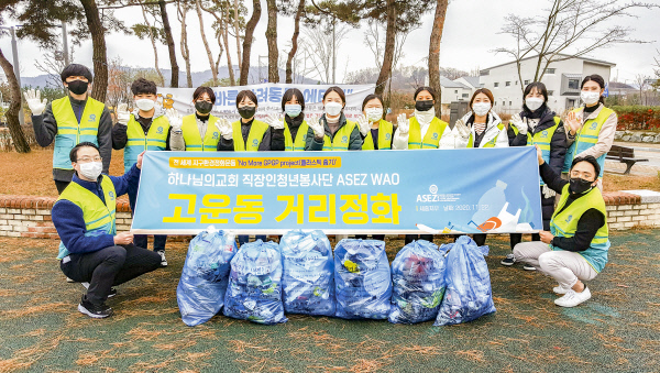 하나님의 교회 직장인청년봉사단 ASEZ WAO가 세종시 고운동 일대에서 정화운동을 펼쳤다. 하나님의 교회 제공