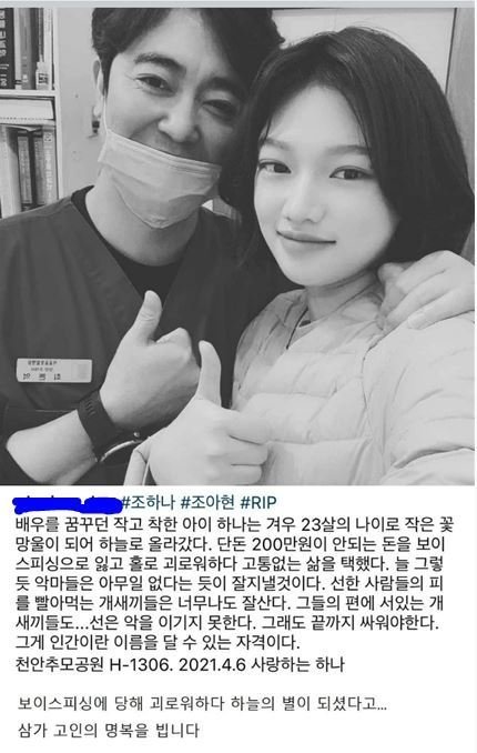 [서울=뉴시스]SNS에 올라 온 조하나씨의 사망 소식(사진=SNS 캡처)2021.04.25 p *재판매 및 DB 금지