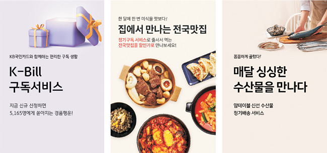 KB국민카드가 내놓은 정기 구독 플랫폼인 ‘케이빌’(K-Bill·왼쪽)을 통하면 전국의 맛집 요리(가운데)와 수산물(오른쪽) 등 다양한 상품을 저렴한 가격과 포인트 혜택을 받으며 구독할 수 있다. KB국민카드 제공