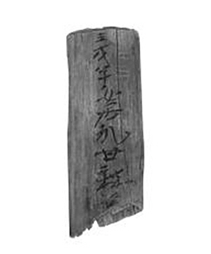 ‘壬戌年(임술년)’을 확인할 수 있는 1호 목간 적외선 촬영 사진. 국립경주문화재연구소 제공