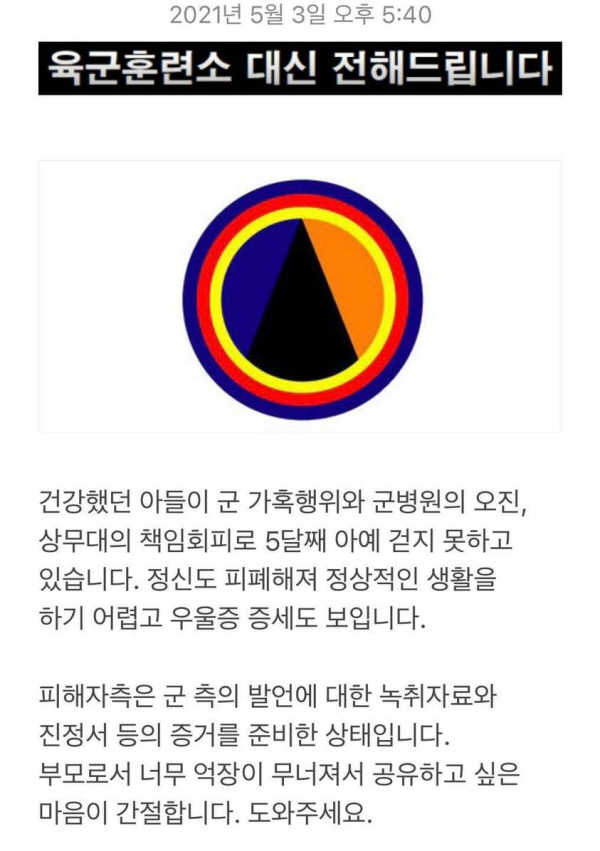 지난 3일 ‘육군훈련소 대신 전해드립니다(육대전)’ 홈페이지에 올라온 군 가혹행위와 군병원 오진으로 군대 보낸 아들이 5개월째 걷지도 못하고 있다는 민원을 제기한 부모의 글. 이 글을 계기로 서욱 국방부 장관 지시로 감사가 진행 중이다.육대전 홈페이지 캡처