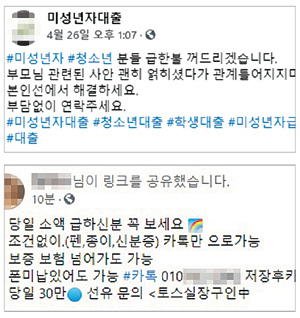 SNS 등 온라인상에서 미성년자나 저신용자들을 겨냥한 각종 대출 광고를 쉽게 접할 수 있지만, 자칫 불법사금융업자와 연결될 경우 금전적 피해뿐만 아니라 온라인 사기 등 형사사건에까지 연루될 수 있다.  각종 SNS 캡처