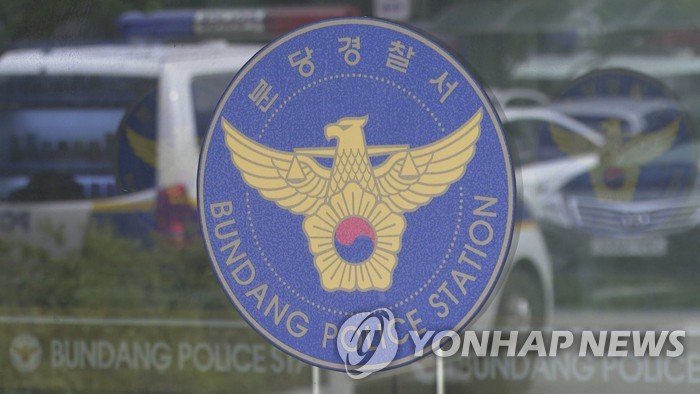 분당경찰서 [연합뉴스TV 제공]