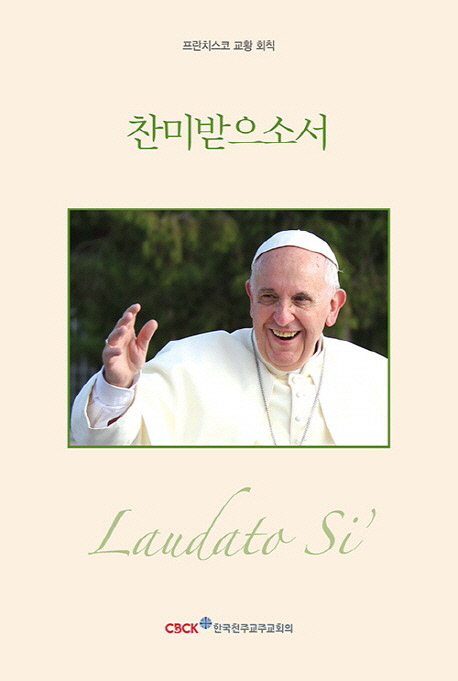 프란치스코 교황 회칙을 담은 책 ‘찬미받으소서’.
