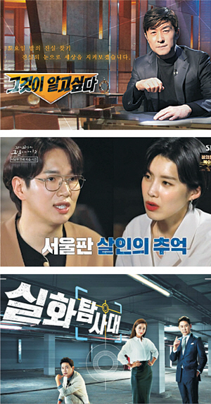 SBS ‘그것이 알고 싶다’(위 사진부터), ‘꼬리에 꼬리를 무는 그날 이야기’, MBC ‘실화탐사대’ 등은 실제 사건을 스토리텔링 형식으로 전하며 시청자들의 이목을 사로잡고 있다.