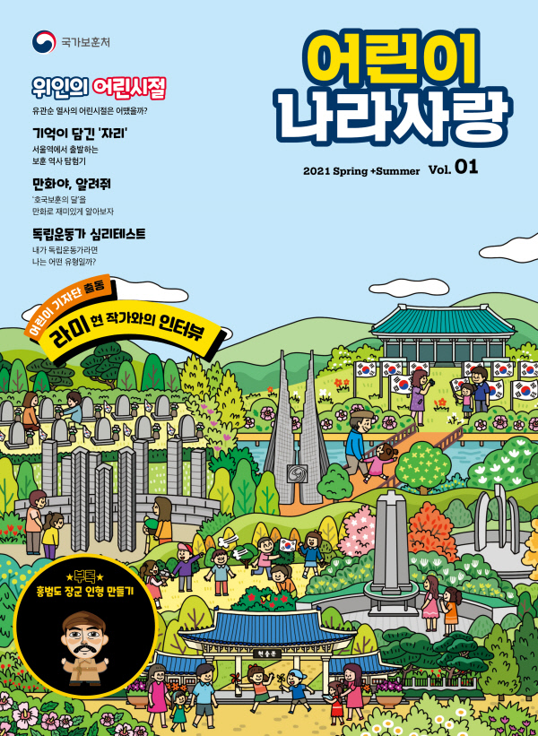 국가보훈처가 창설 60주년을 맞아 창간한 첫 어린이 보훈잡지 ‘어린이 나라사랑’ 봄·여름호(6월호) 표지. 국가보훈처 제공