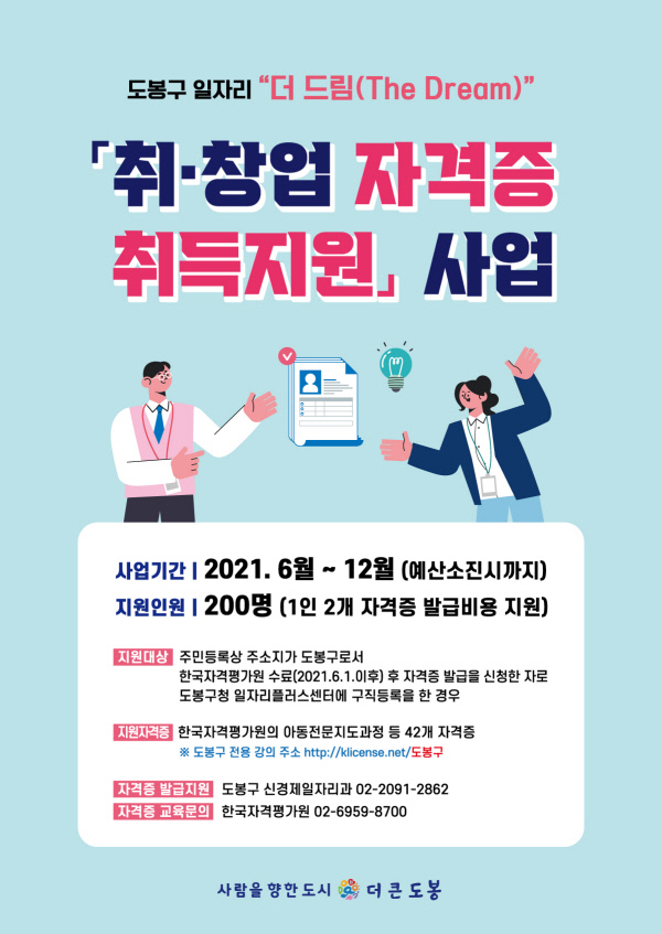 도봉구 일자리 더드림 취업·창업 자격증 취득지원 사업 안내 포스터