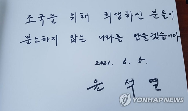 (서울=연합뉴스) 윤석열 전 검찰총장이 현충일을 하루 앞둔 5일 서울 동작구 국립서울현충원을 찾아 참배한 뒤 남긴 방명록. 윤 전 총장은 이날 방명록에 ‘조국을 위해 희생하신 분들이 분노하지 않는 나라를 만들겠습니다’라고 썼다. 2021.6.5 [윤 전 총장 지인 제공. 재판매 및 DB 금지]