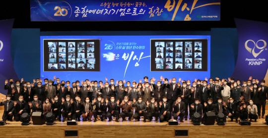 올해로 창립 20주년을 맞은 한국수력원자력이 원전 24기, 수력 21기, 양수 16기 등의 발전 설비를 보유한 대형 발전사로 성장한 가운데, 지난 4월 열린 창립 20주년 기념식에서 정재훈(둘째 줄 왼쪽 열 번째) 사장과 임직원들이 기념촬영을 하고 있다.  한국수력원자력 제공
