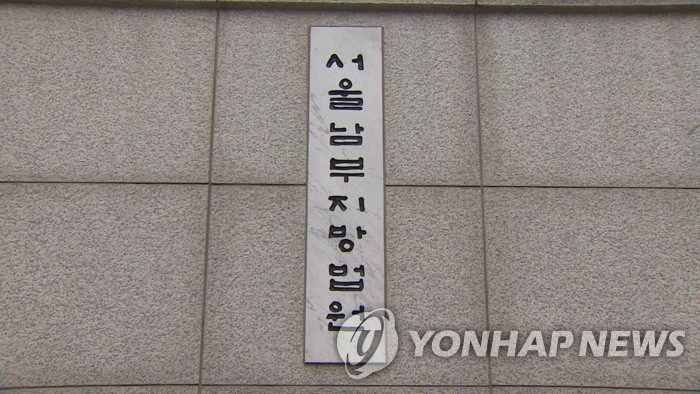 서울남부지방법원[연합뉴스TV 제공]