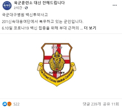 지14일 페이스북 커뮤니티 ‘육군훈련소 대신 전해드립니다(육대전)’에 올라온 식염수 백신 제보. 이 제보를 통해 대구국군병원에서 물백신을 접종한 사실이 처음 알려졌다.육대전 캡처