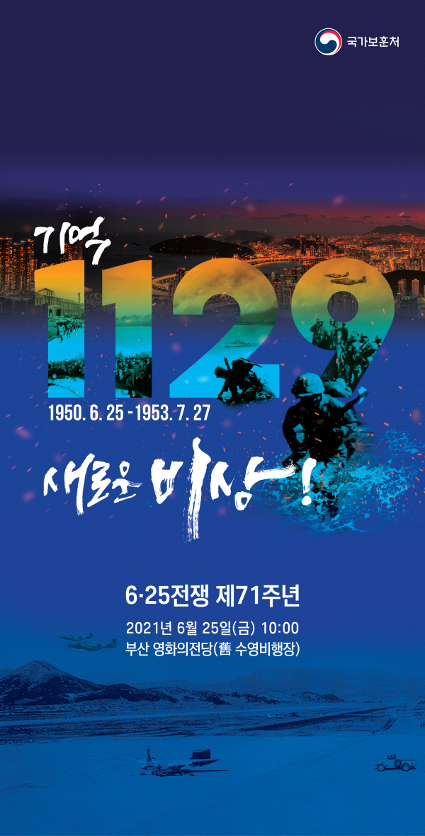 제71주년 6·25전쟁 기념식 홍보 포스터. 국가보훈처 제공