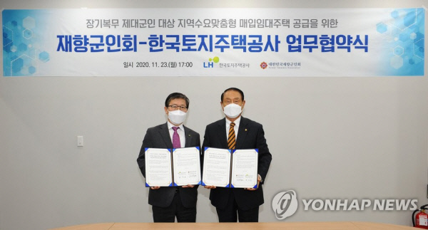 지난해 11월23일 재향군인회- LH(한국토지주택공사) 간에 가진 업무 협약식. 연합뉴스