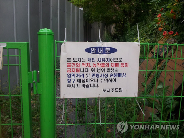국방 군사시설 내 사유지 안내문. 연합뉴스