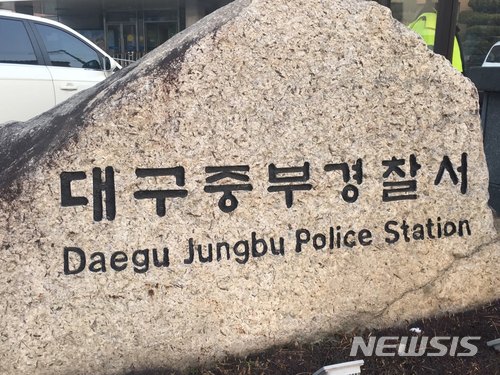 [대구=뉴시스] 대구 중부경찰서 전경. (뉴시스 DB)