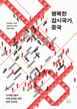 < it book >감시·통제로 이룬 사회안정에 만족하는 중국인들