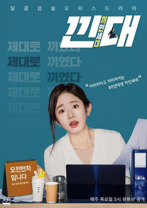 1980년대생 직장인의 애환을 그린 웹드라마 ‘낀대:끼인 세대’ 포스터 유튜브