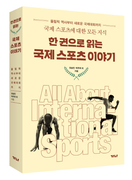한 권으로 읽는 국제 스포츠 이야기.  가나 제공