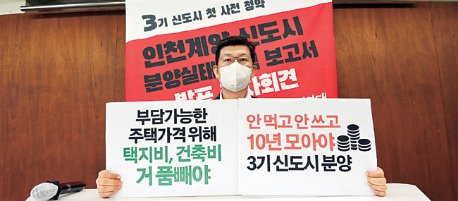 16일 오전 서울 종로구 참여연대에서 김남기 참여연대 정책위원이 인천 계양 신도시 분양실태 보고서 발표 기자회견에 앞서 ‘안 먹고 안 쓰고 10년 모아야 3기 신도시 분양’ 등의 피켓을 들고 있다.  김선규 기자