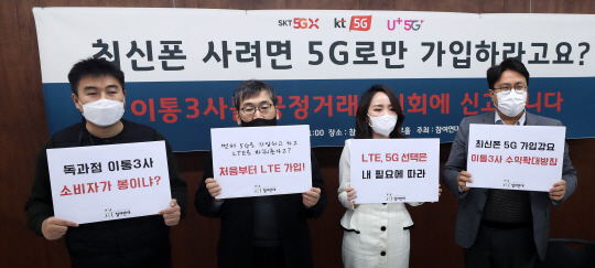 참여연대 민생희망본부가 지난 1월 11일 서울 종로구 참여연대에서 이동통신 3사의 5G 가입 강요 행위에 대한 공정거래위원회 신고 기자회견을 하고 있다.  뉴시스