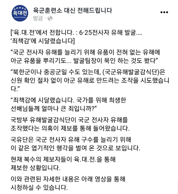 페이스북 커뮤니티 ‘육군훈련소 대신전해드립니다’에 27일 게재된 6·25전사자 유해발굴 실적 조작의혹 폭로 글. ‘육대전’ 캡처