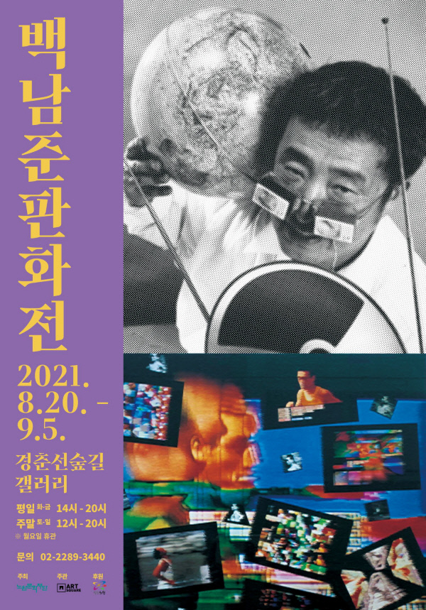 백남준 판화전 포스터