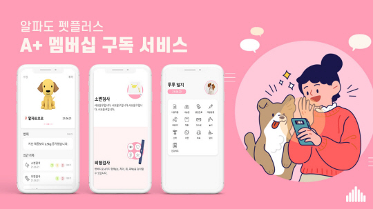 알파도펫 A+멤버십 구독서비스는 매월 정기적으로 반려동물의 건강을 관리해주는 서비스다. 알파도펫 측은 반려동물의 질병 악화를 예방해 보호자의 물질적 부담과 정신적 스트레스를 줄여주자는 목적이 있다고 설명했다.  알파도펫 제공