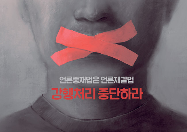 한국신문협회·한국기자협회·한국신문방송편집인협회 등 언론 7단체가 언론중재법 개정안이 언론의 입을 막아 헌법이 보장한 언론 자유를 침해한다는 것을 보여주기 위해 만든 포스터.