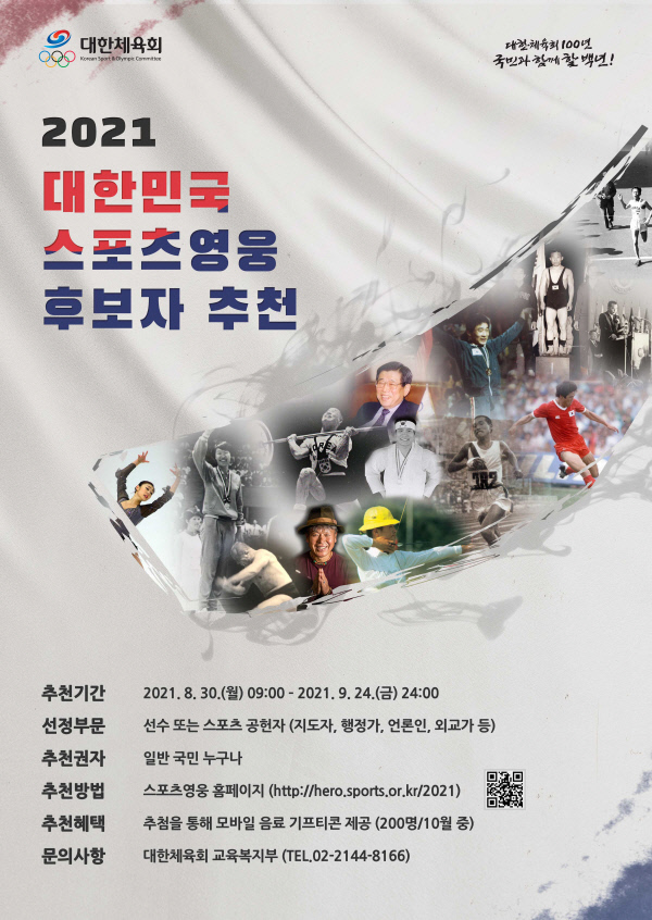 2021 대한민국 스포츠영웅 후보자 추천 포스터.  대한체육회 제공