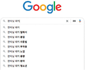 구글에 ‘펜타닐 패치’를 검색하면 나오는 연관 검색어 구글 홈페이지 캡처