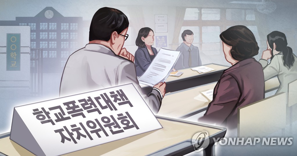 학교폭력대책자치위원회 (PG)[장현경 제작] 일러스트
