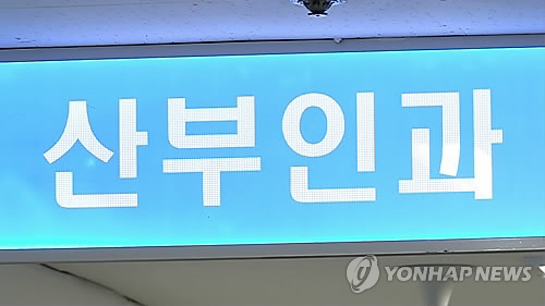 산부인과[연합뉴스TV 제공. 재판매 및 DB금지]