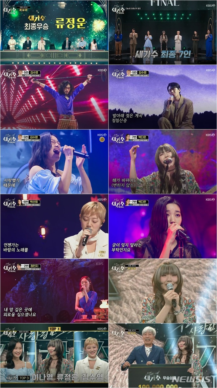 [서울=뉴시스]지난 18일 방송된 ‘새가수’ 최종회. (사진==KBS 2TV ‘새가수’ 제공) 2021.09.19.