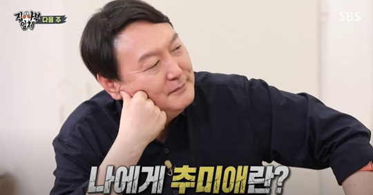 SBS 예능 프로그램 ‘집사부일체’에 출연한 윤석열 전 검찰총장 [SBS ‘집사부일체’ 캡처]