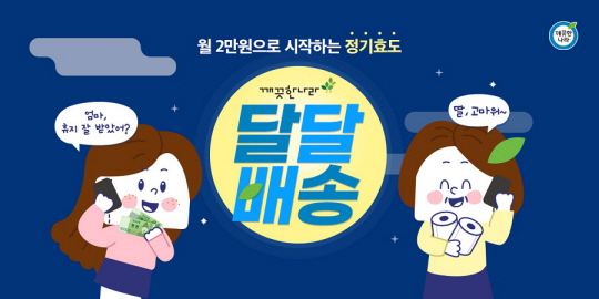 깨끗한나라의 ‘달달 배송’은 화장지, 물티슈 등 생활용품을 정기적으로 제공하는 서비스로, 배송지 입력 시 부모님 집을 동시에 설정할 수 있어 ‘비대면 효도’가 가능하다.   깨끗한나라 제공