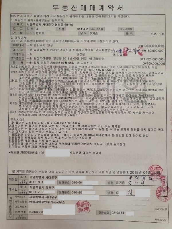 윤석열 전 검찰총장 부친 윤기중 연세대 명예교수가 2019년 4월 천화동인 4호 대표 김명옥 씨에게 주택을 매매한 계약서.