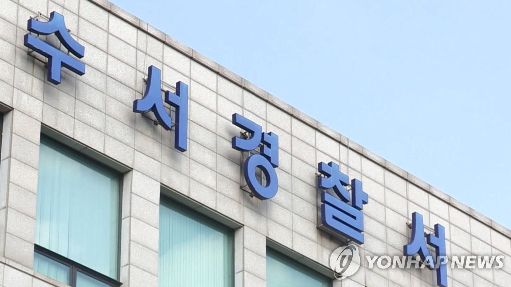 서울 수서경찰서[연합뉴스TV 제공]