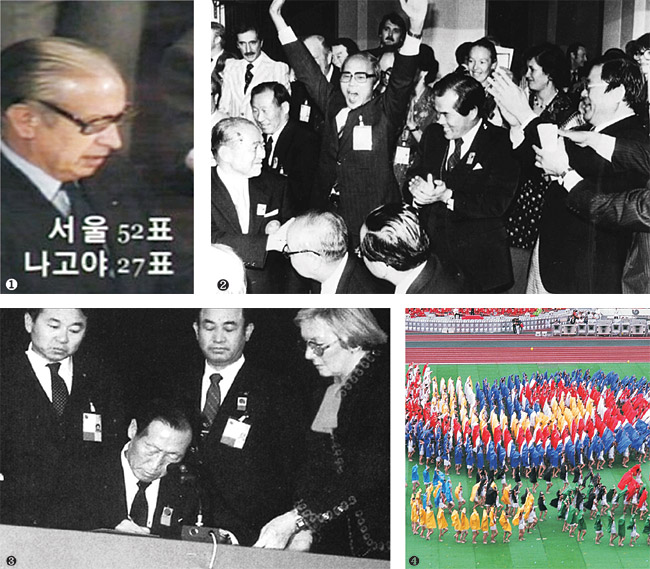 ① 1981년 9월 30일 독일 바덴바덴에서 열린 국제올림픽위원회(IOC) 총회에서 후안 안토니오 사마란치 당시 IOC 위원장이 1988년 하계올림픽 개최지 선정 투표 결과를 발표하고 있다. ② 바덴바덴 현지에 파견된 한국유치단 관계자들이 박수를 치며 환호하고 있다. ③ 정주영 서울올림픽 유치위원장이 유치확정서에 사인하고 있다. ④ 1988년 9월 17일 열린 서울올림픽 개회식 공연. 연합뉴스·아산정주영닷컴