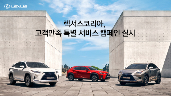 렉서스코리아, 고객만족 특별 서비스 캠페인 실시. 렉서스 제공