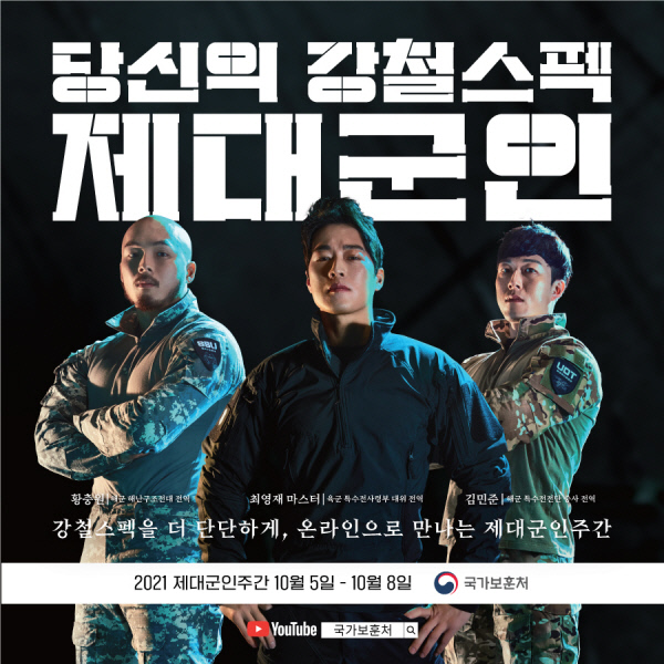 국가보훈처가 10월 5∼8일 제대군인 주간을 맞아 온라인 취업 지원 및 응원 캠페인 등 다양한 행사를 개최한다. 강철스펙 제대군인 포스터. 국가보훈처 제공