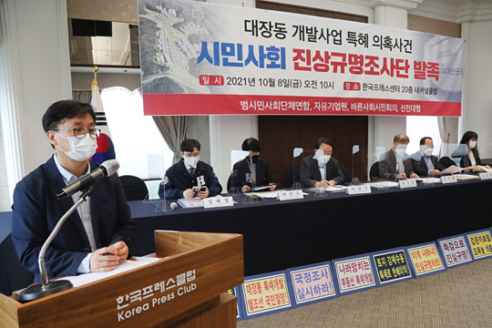 8일 오전 서울 중구 한국프레스센터에서 범사회시민단체연합 등 6개 시민단체가 참여한 ‘대장동 개발사업 특혜 의혹사건 진상규명조사단’ 발족식이 열리고 있다. 연합뉴스