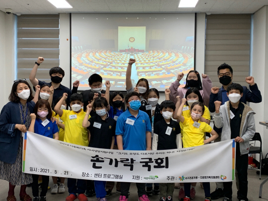 지난 8월 대구 서구 대구서구건강가정·다문화가족지원센터에서 열린 ‘손가락 국회’에 참여한 아동들이 기념촬영을 하고 있다. 초록우산어린이재단 제공