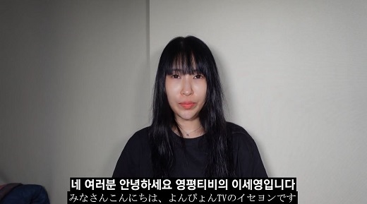 [서울=뉴시스] 이세영. (사진=‘영평티비’ 유튜브 채널 화면 제공).2021.10.15.