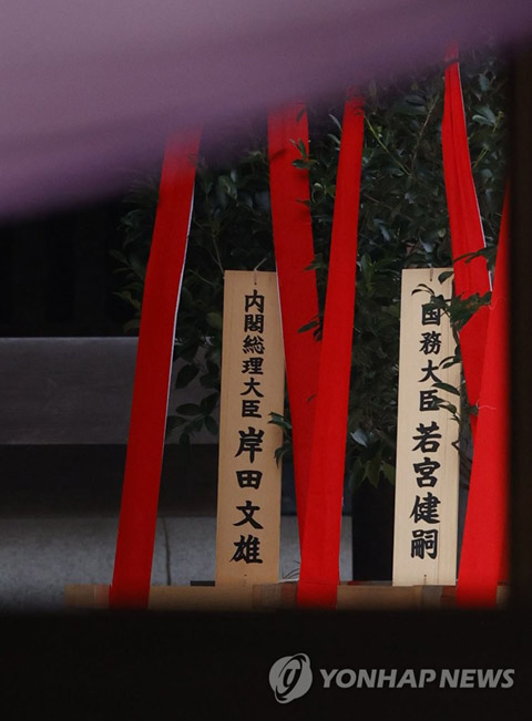 (도쿄 교도= 연합뉴스) 기시다 후미오(岸田文雄) 일본 총리가 17일 총리 취임 후 처음으로 태평양전쟁 A급 전범이 합사된 야스쿠니(靖國)신사에 공물을 봉납했다. 기시다 총리가 봉납한 공물 ‘마사카키’(왼쪽). 마사카키는 신단이나 제단에 바치는 비쭈기나무(상록수의 일종)를 말한다. 2021.10.17
