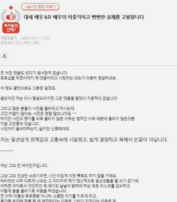 [서울=뉴시스]대세 배우 K의 전 여자친구라고 주장하는 A씨의 글 일부(사진=누리집 캡처)2021.10.18  *재판매 및 DB 금지
